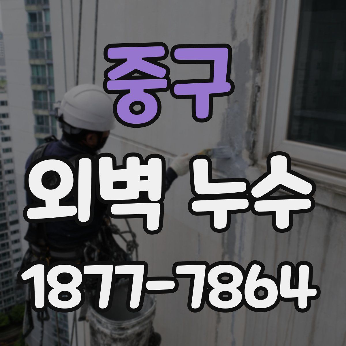 중구 외벽 누수