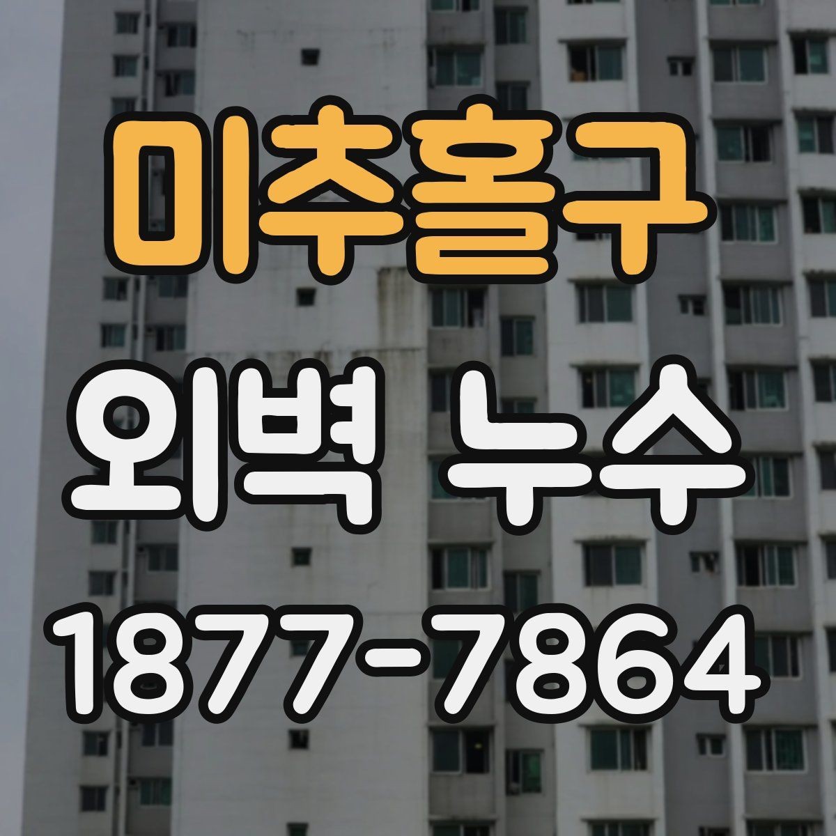 미추홀구 외벽 누수 재발 원인을 줄이는 점검 항목
