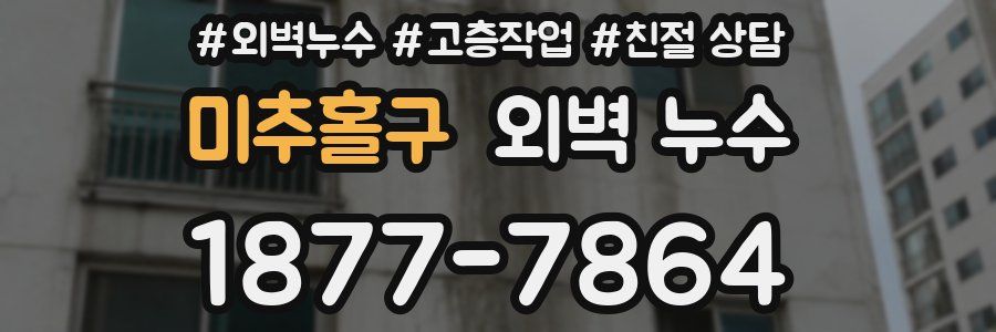 미추홀구 외벽 누수