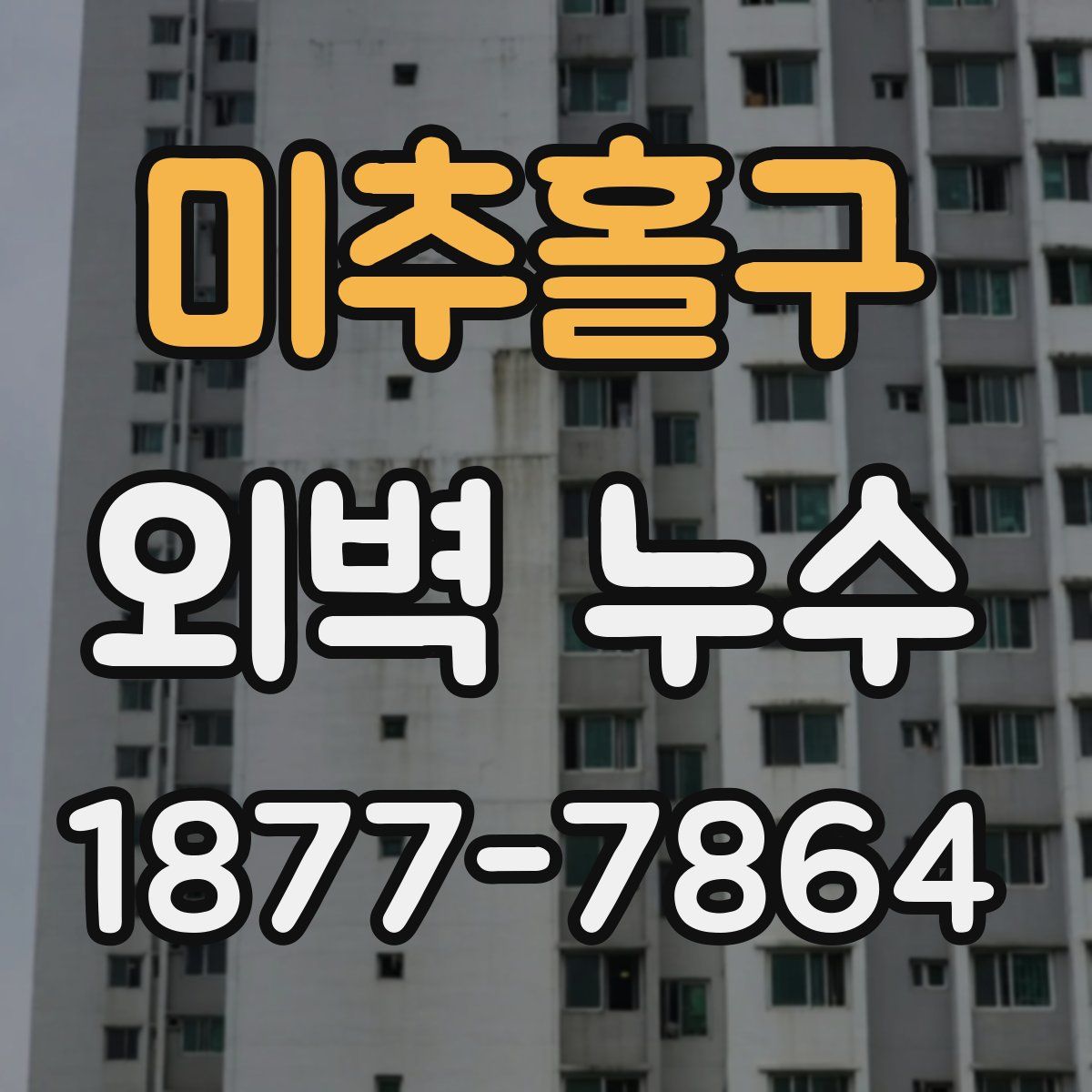 미추홀구 외벽 누수