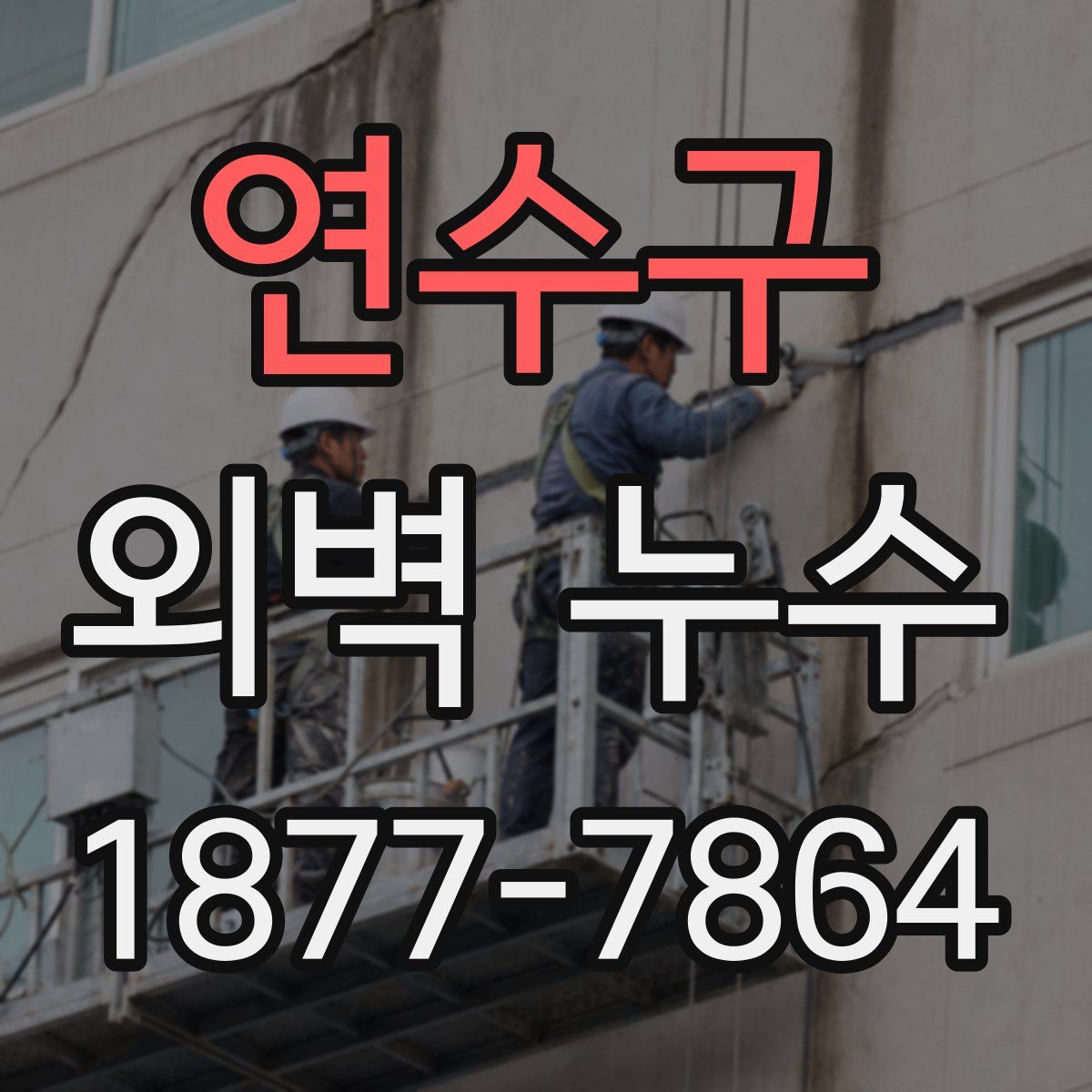 연수구 외벽 누수