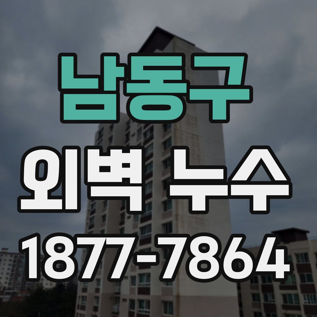 남동구 외벽 누수