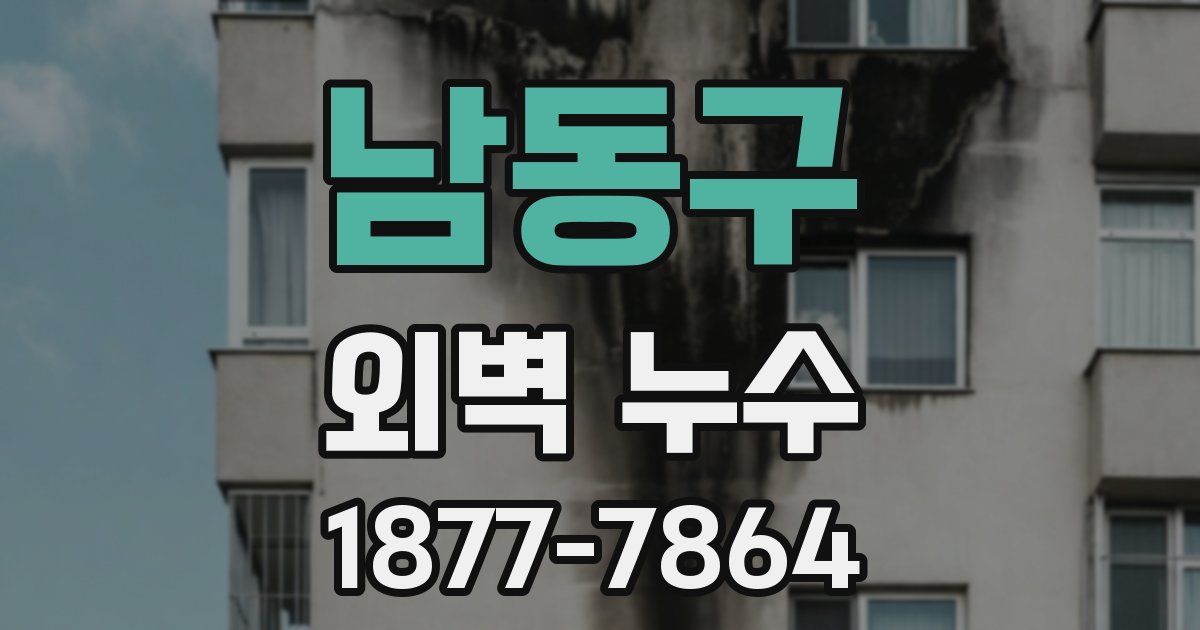 남동구 외벽 누수