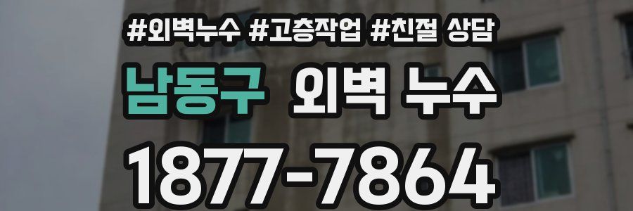 남동구 외벽 누수