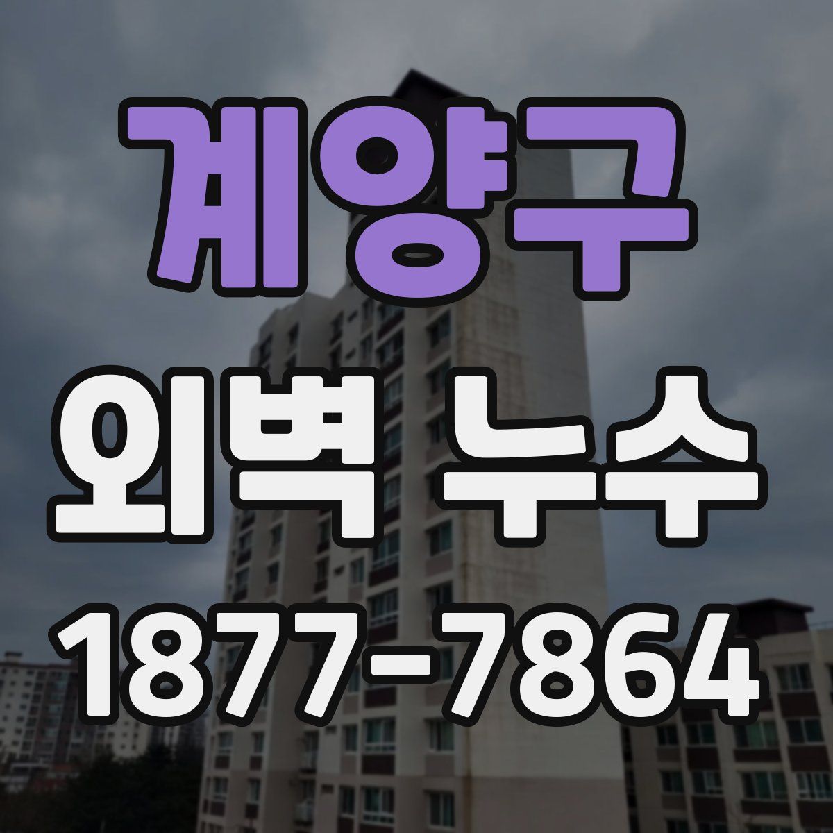 계양구 외벽 누수