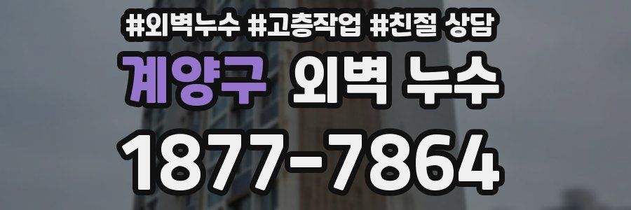 계양구 외벽 누수