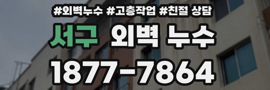 서구 외벽 누수