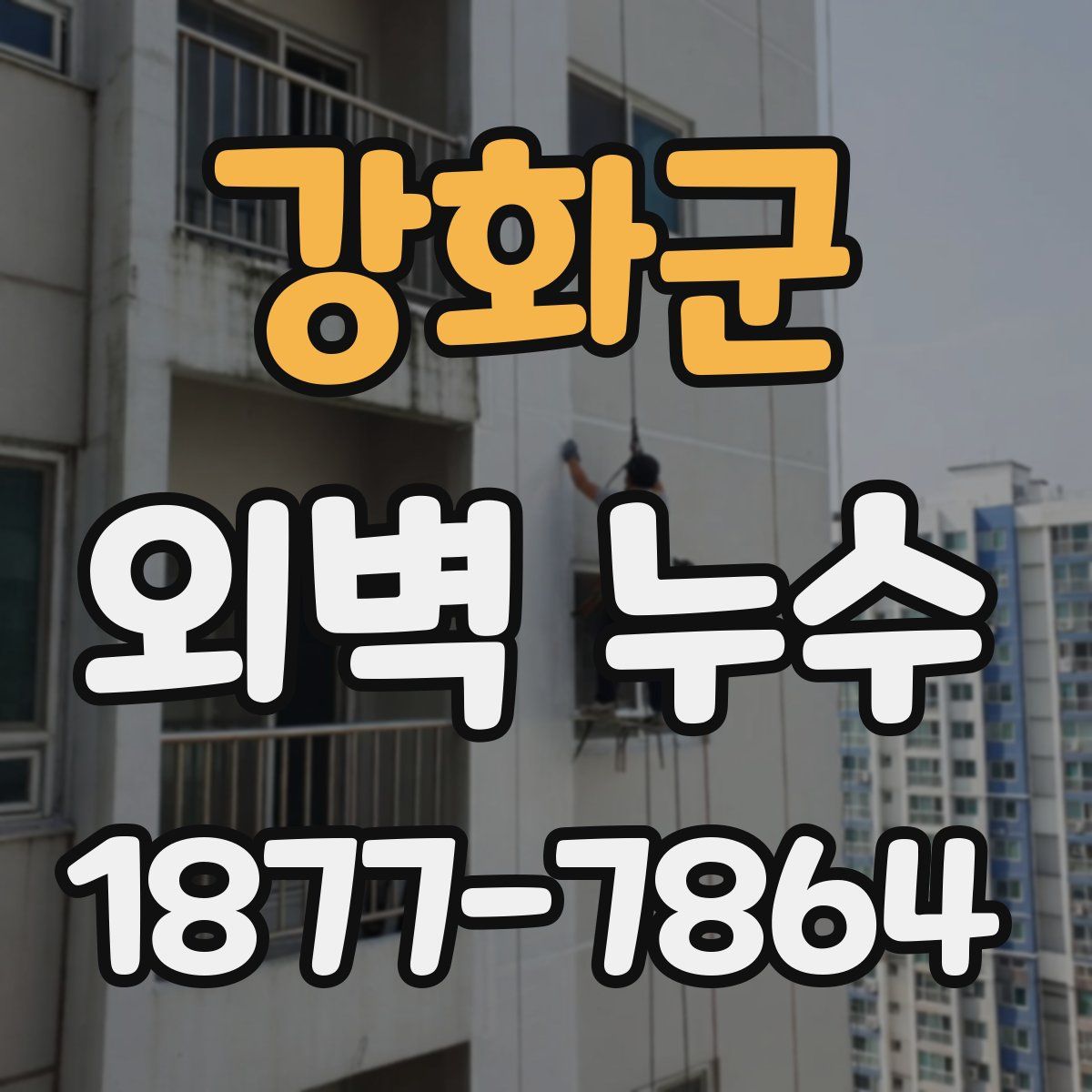 강화군 외벽 누수