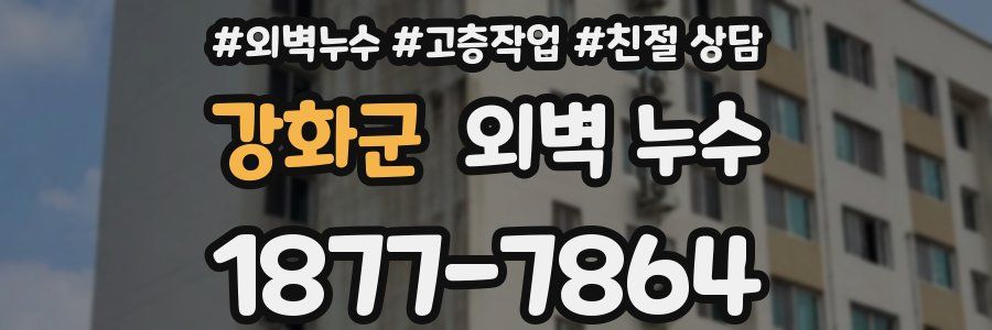 강화군 외벽 누수