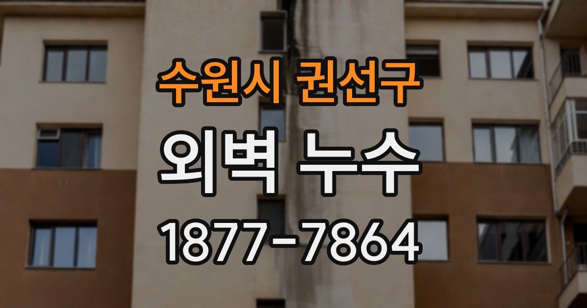 수원시 권선구 외벽 누수