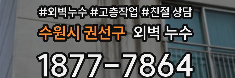 수원시 권선구 외벽 누수