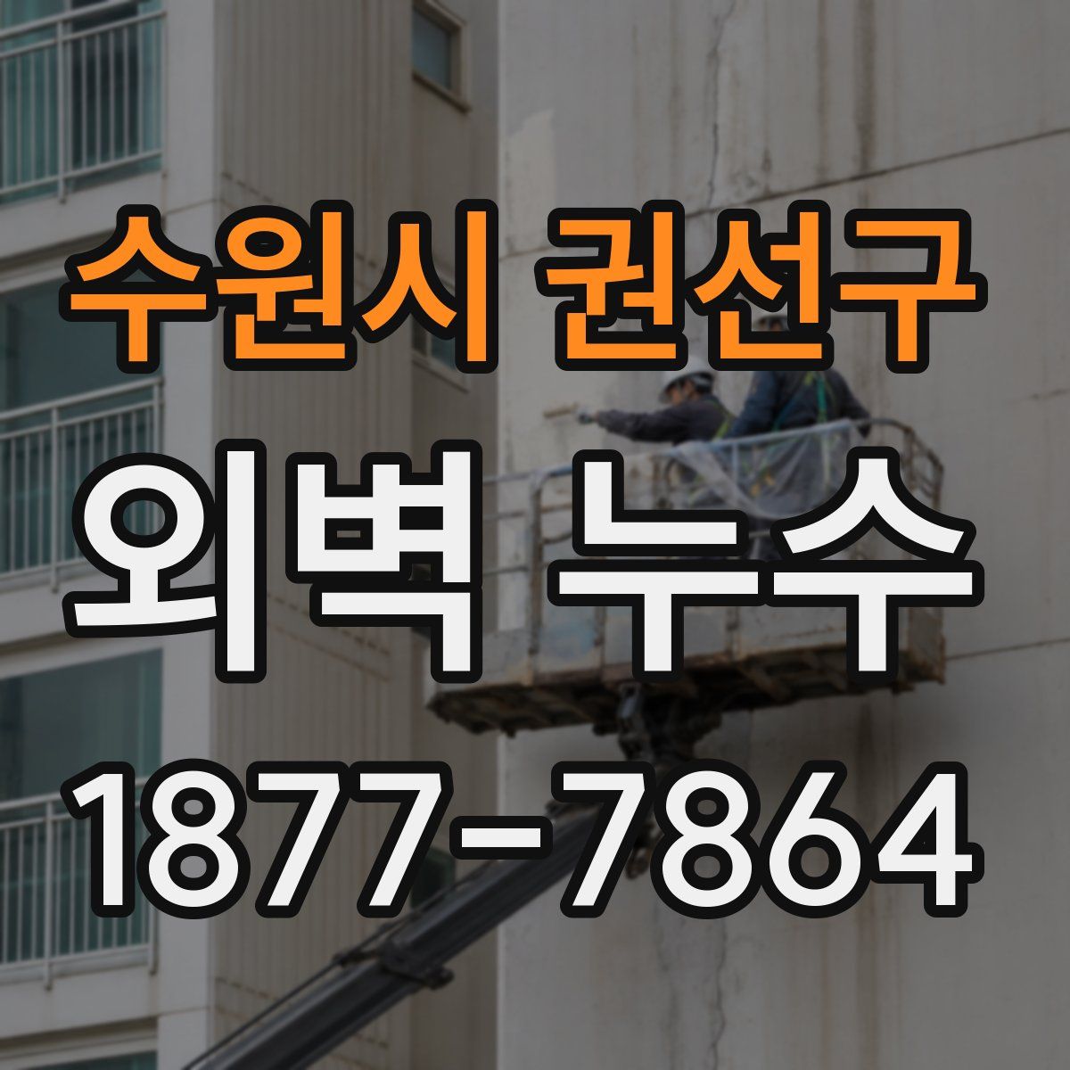 수원시 권선구 외벽 누수