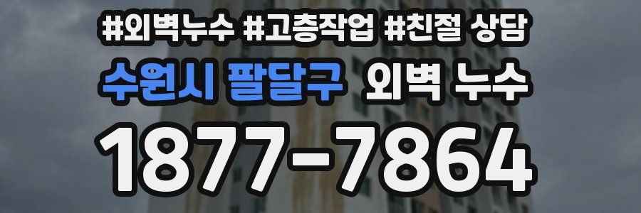 수원시 팔달구 외벽 누수