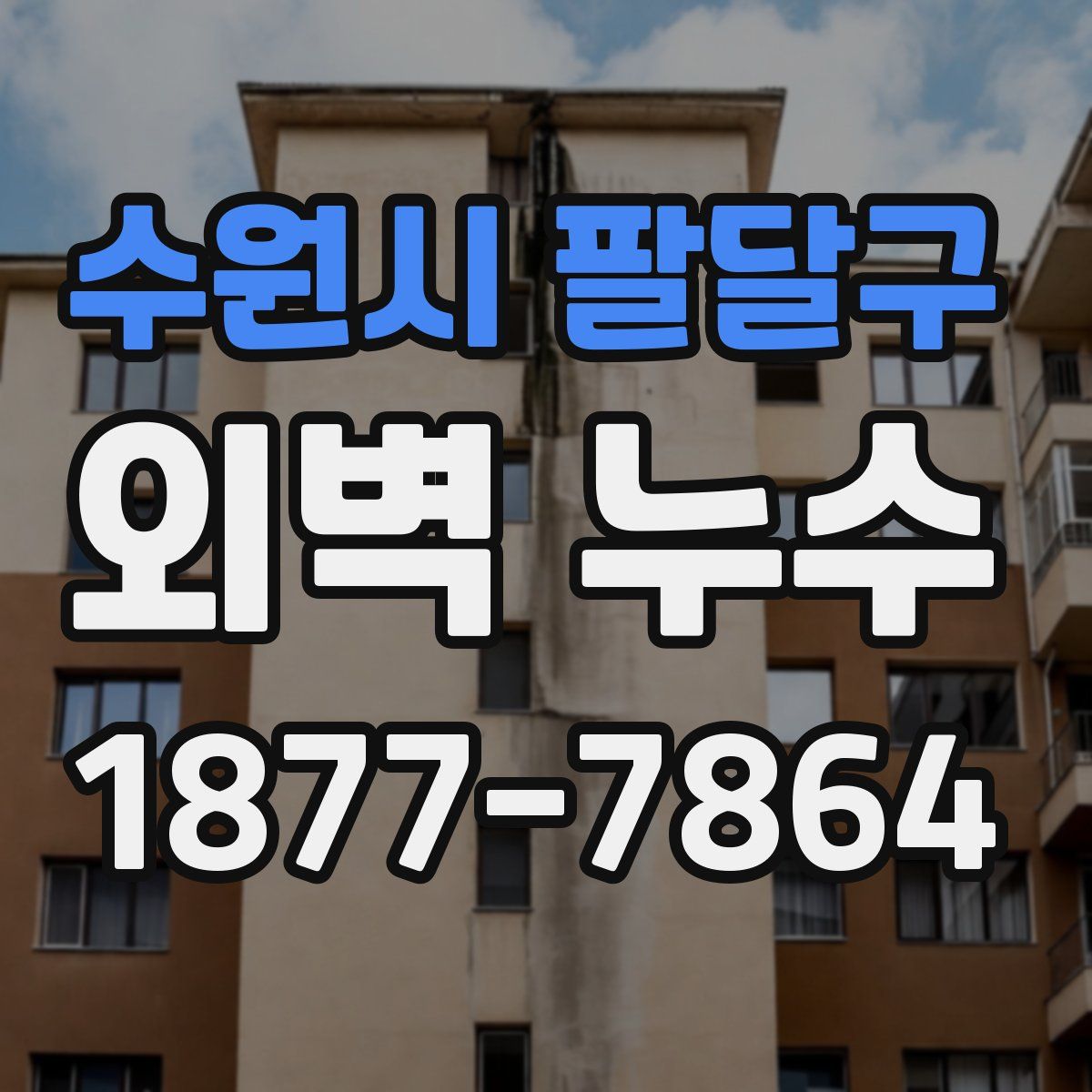 수원시 팔달구 외벽 누수