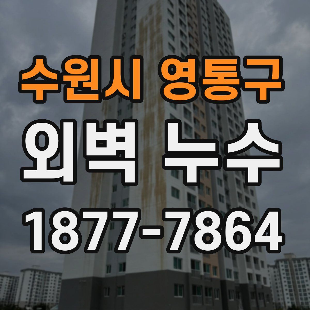 수원시 영통구 외벽 누수