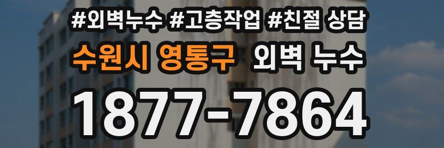 수원시 영통구 외벽 누수