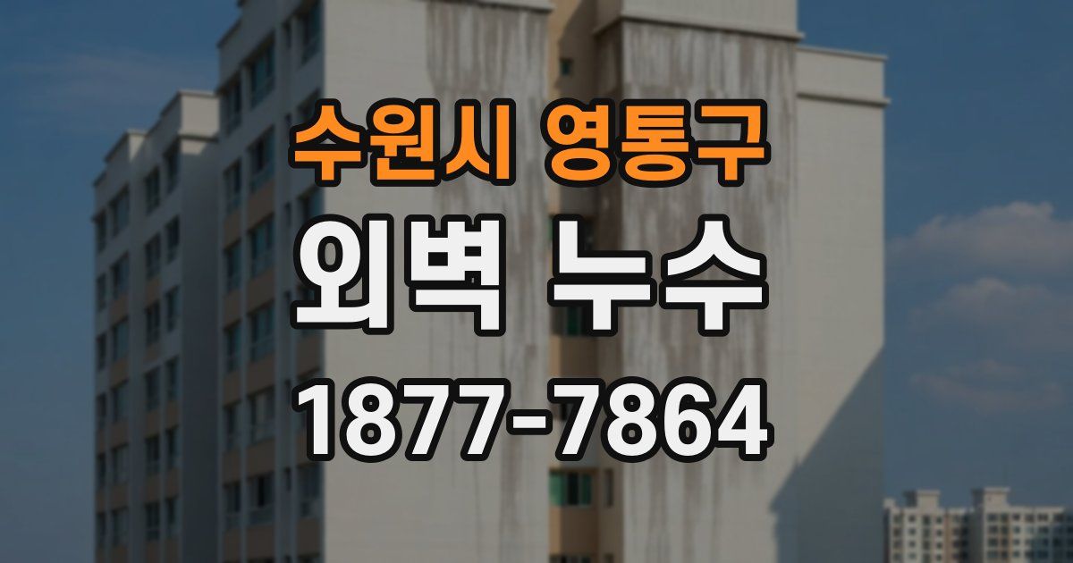 수원시 영통구 외벽 누수