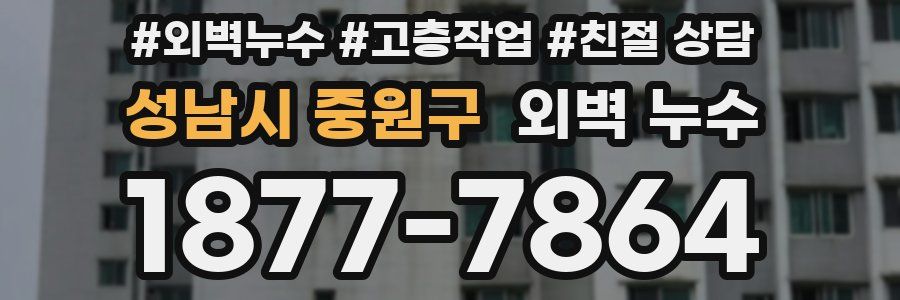 성남시 중원구 외벽 누수