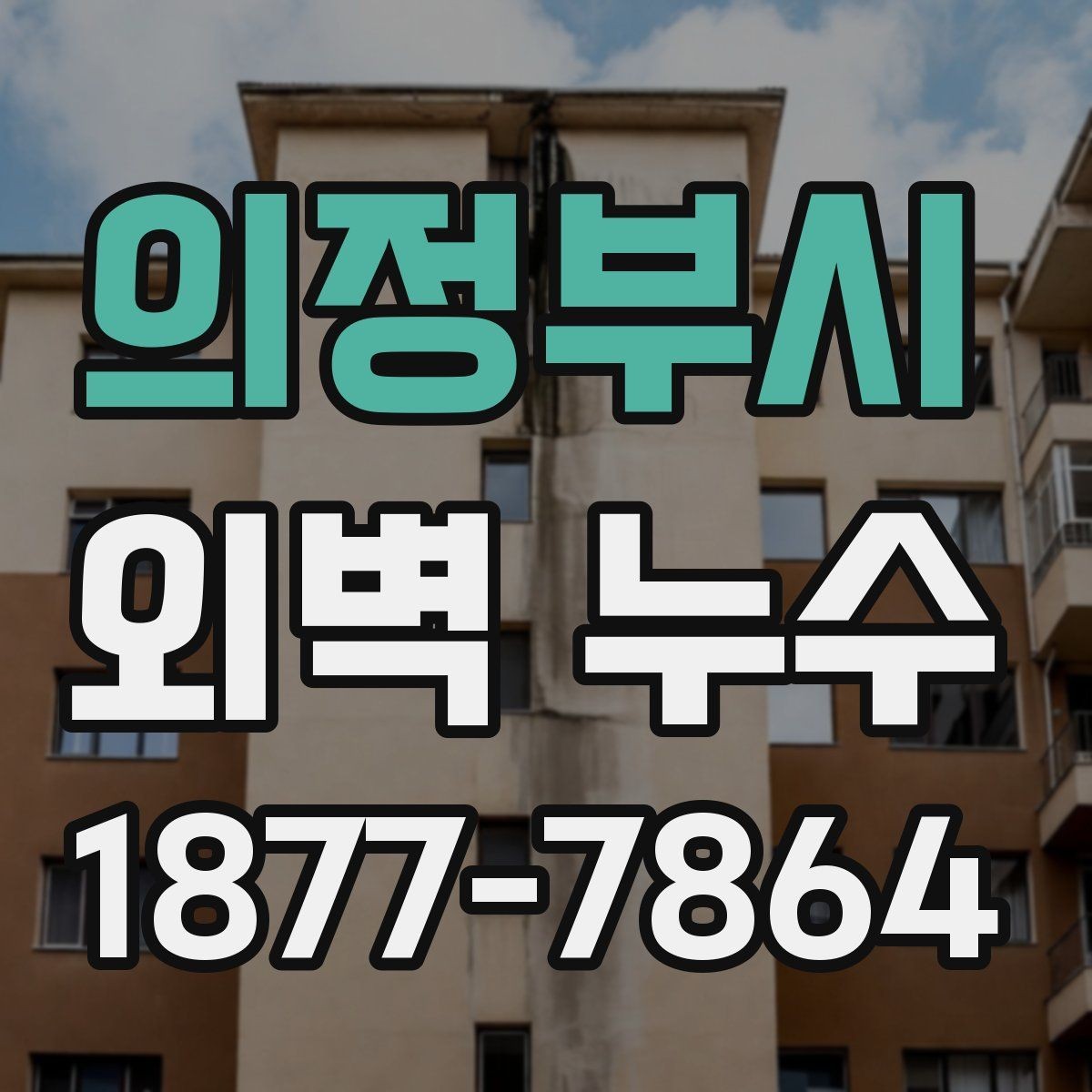 의정부시 외벽 누수 발생 시 점검 순서 정리