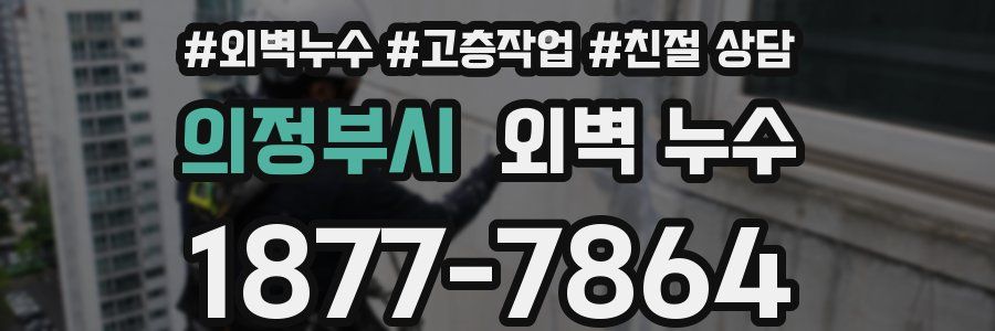 의정부시 외벽 누수