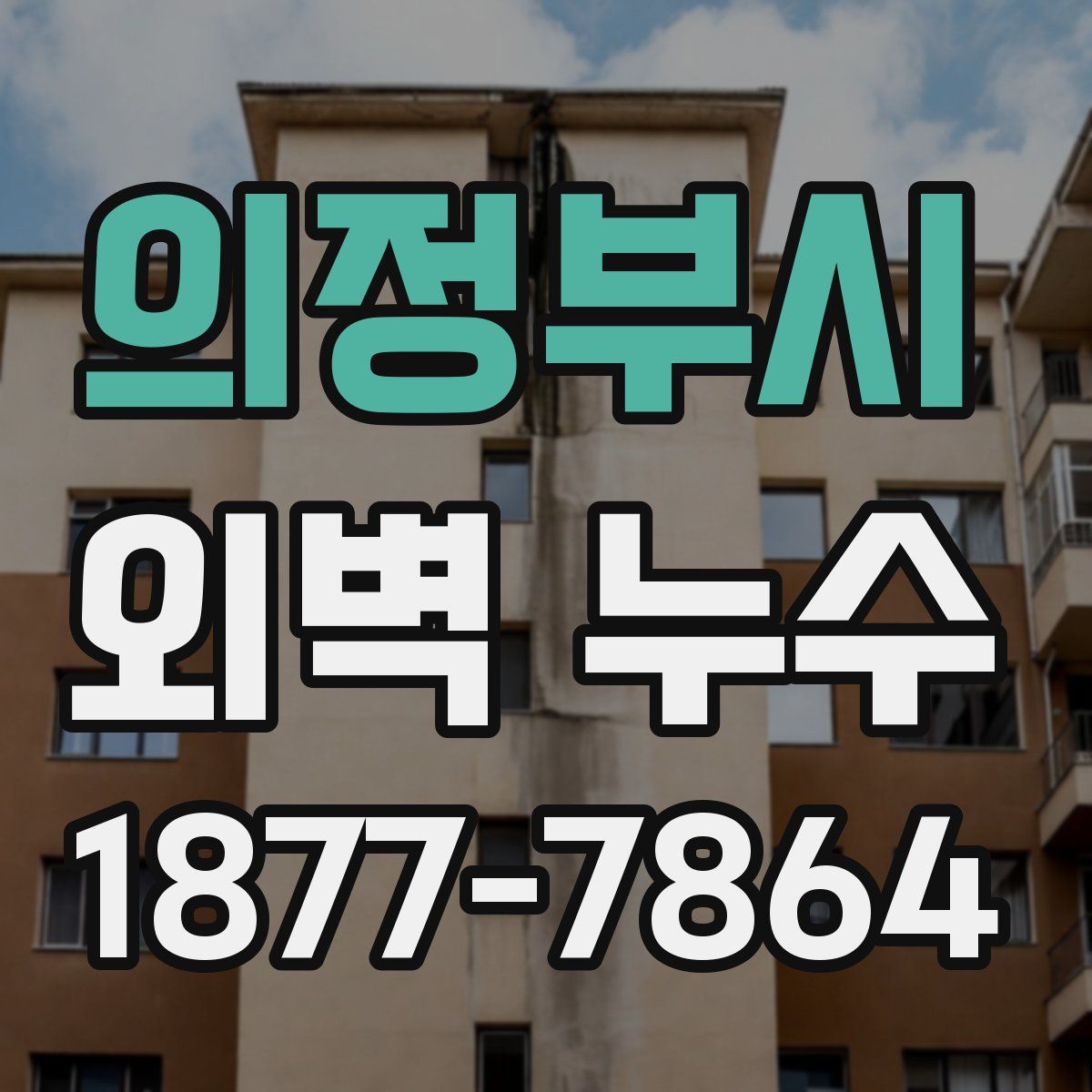 의정부시 외벽 누수