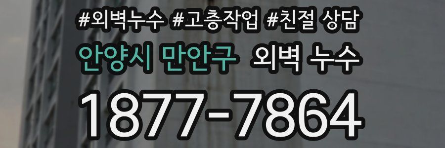 안양시 만안구 외벽 누수
