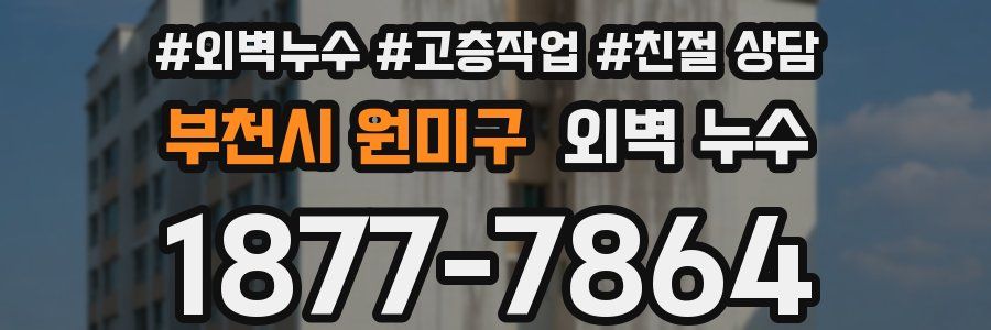 부천시 원미구 외벽 누수