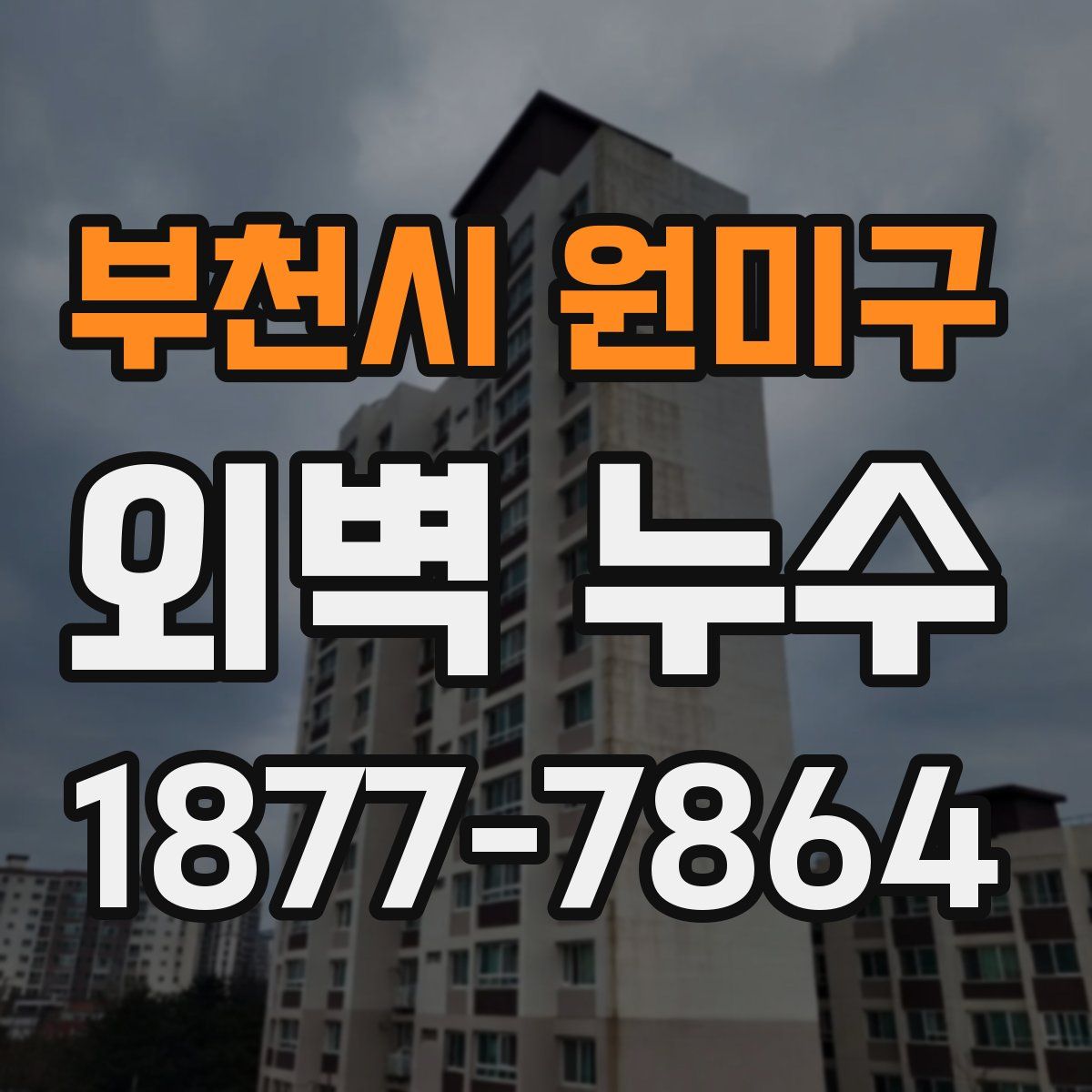 부천시 원미구 외벽 누수
