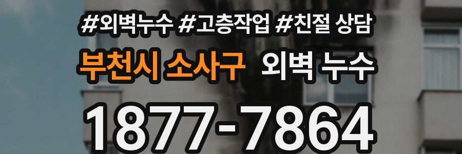 부천시 소사구 외벽 누수