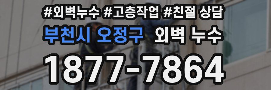 부천시 오정구 외벽 누수