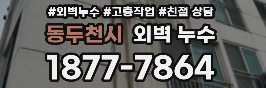 동두천시 외벽 누수