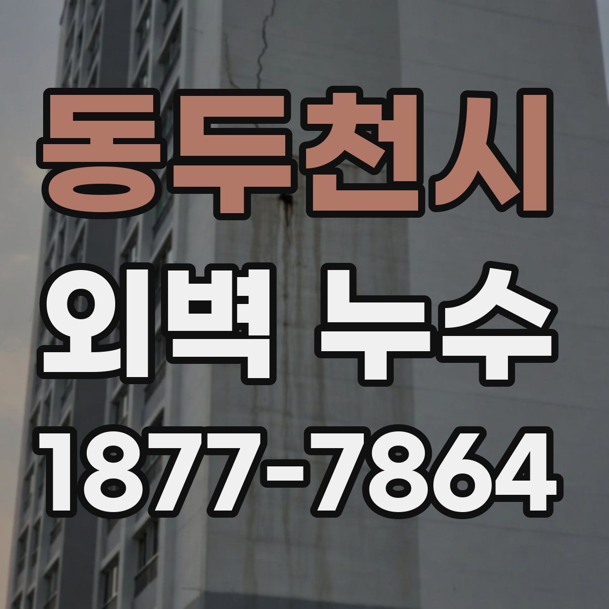 동두천시 외벽 누수