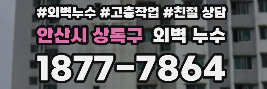 안산시 상록구 외벽 누수