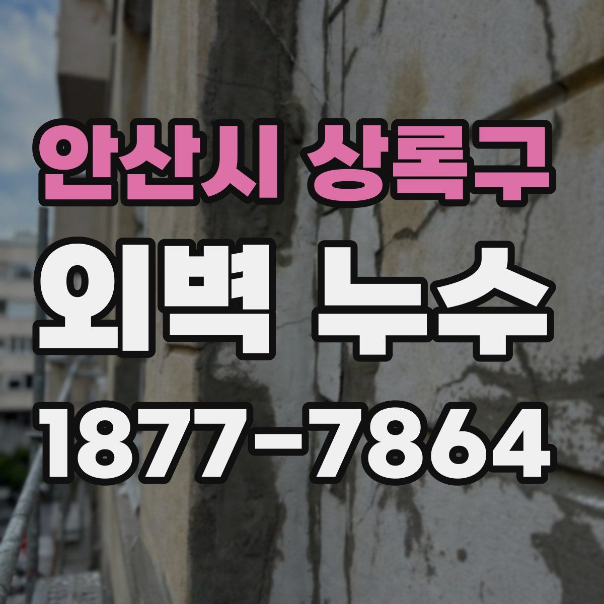 안산시 상록구 외벽 누수