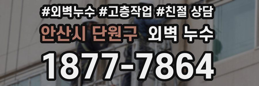 안산시 단원구 외벽 누수