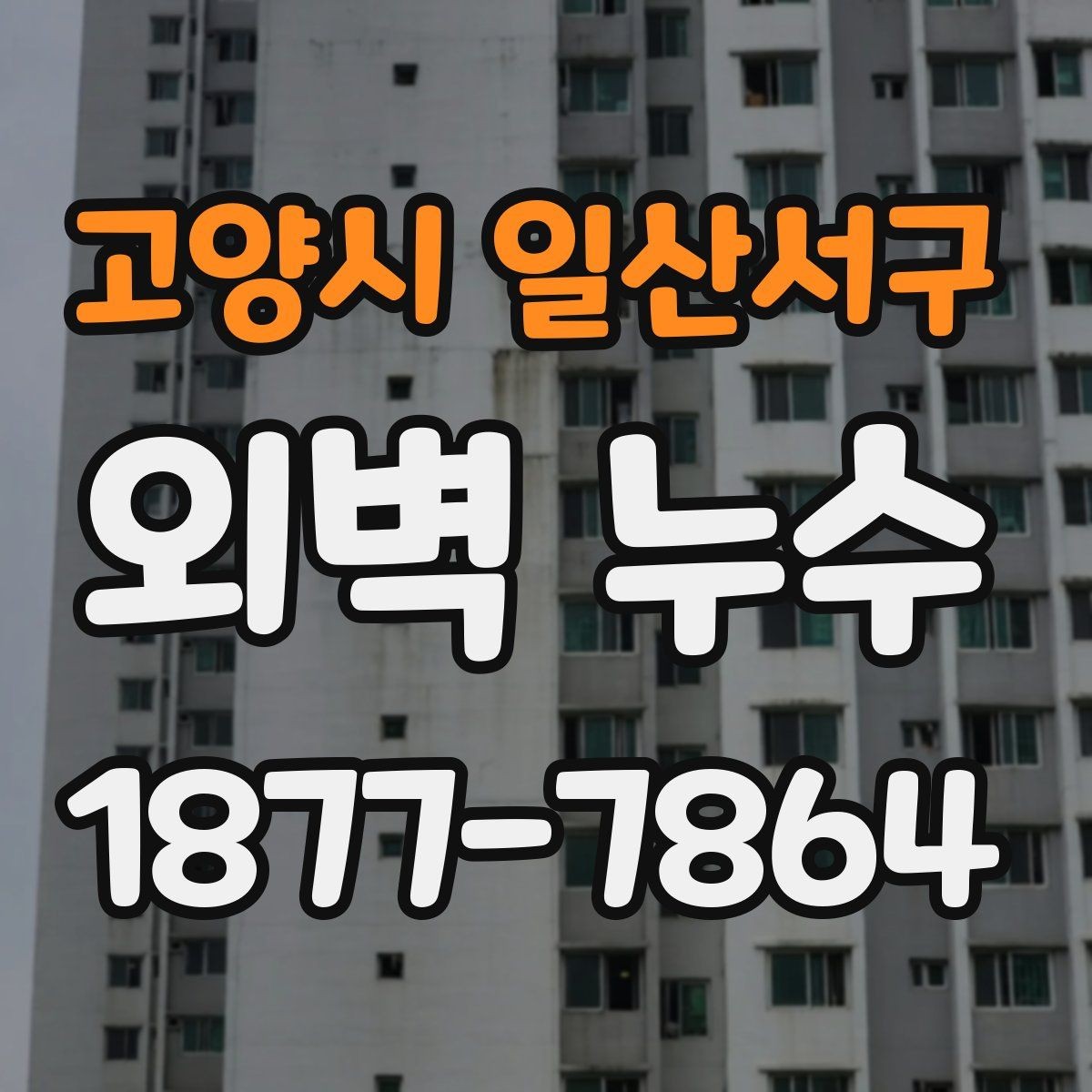 고양시 일산서구 외벽 누수 점검 후 결과를 해석하는 법