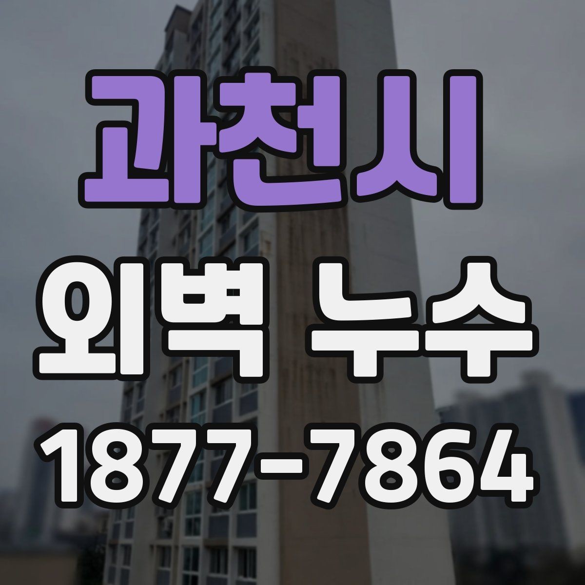 과천시 외벽 누수 보수 일정 잡을 때 고려할 점