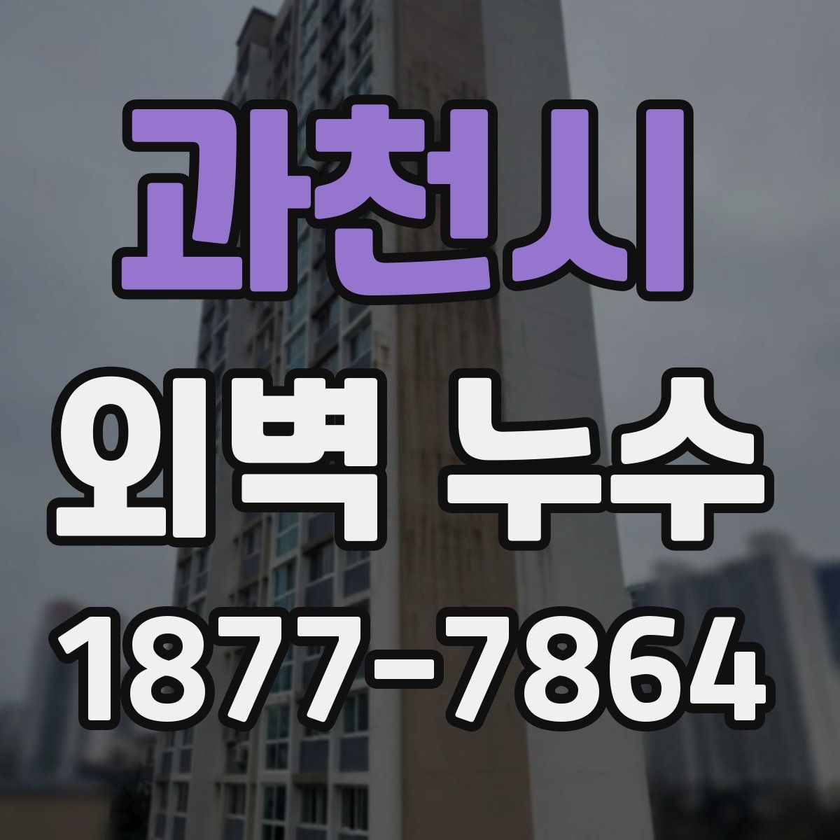 과천시 외벽 누수