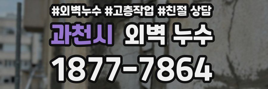 과천시 외벽 누수