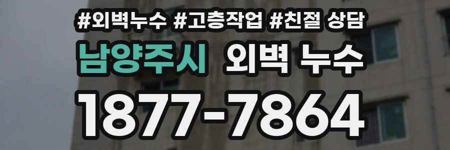 남양주시 외벽 누수