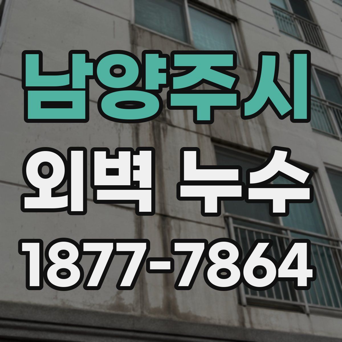 남양주시 외벽 누수
