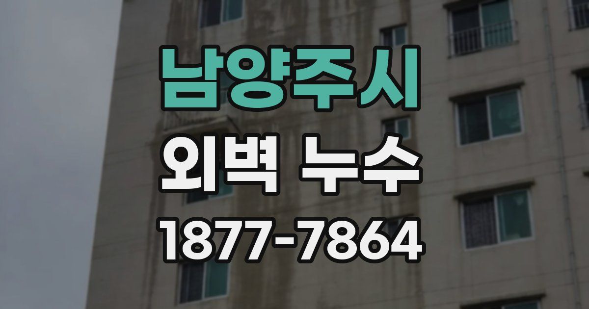 남양주시 외벽 누수