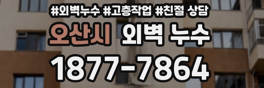 오산시 외벽 누수