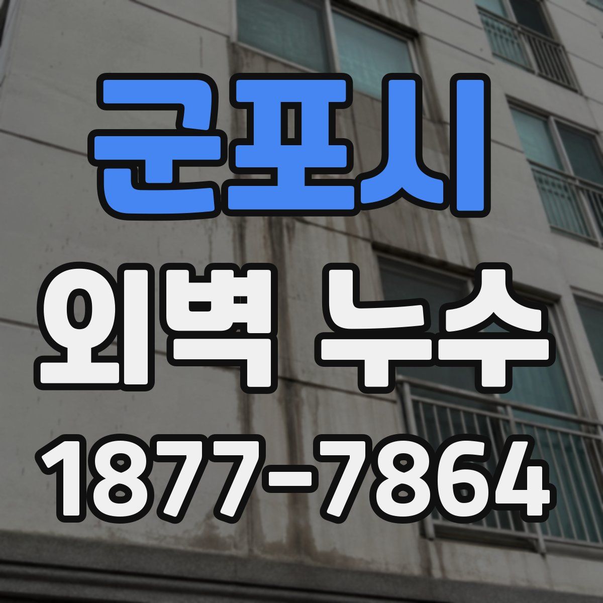 군포시 외벽 누수