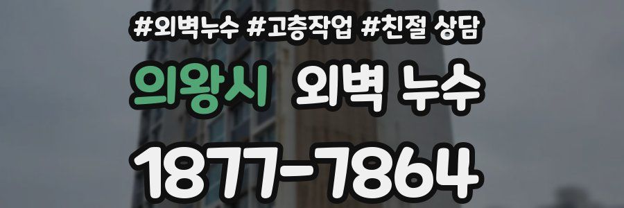 의왕시 외벽 누수