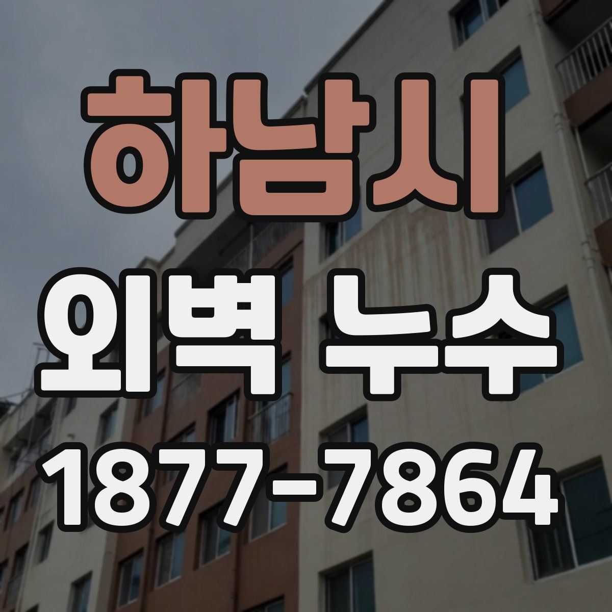 하남시 외벽 누수