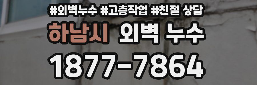 하남시 외벽 누수