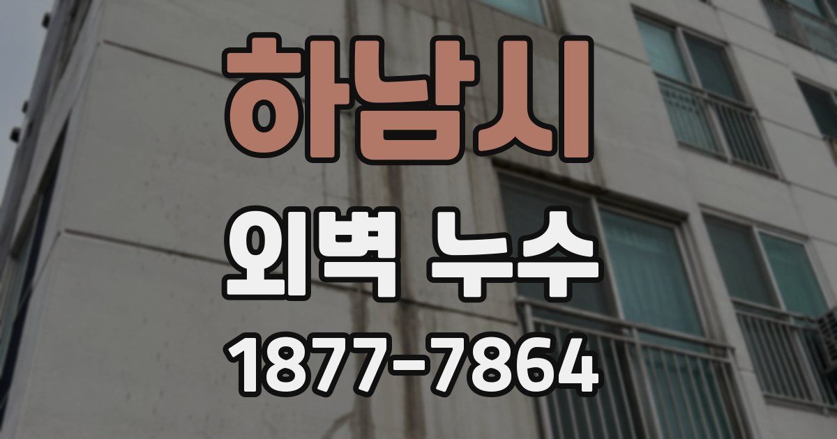 하남시 외벽 누수