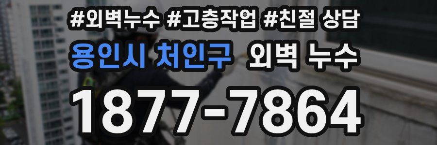 용인시 처인구 외벽 누수