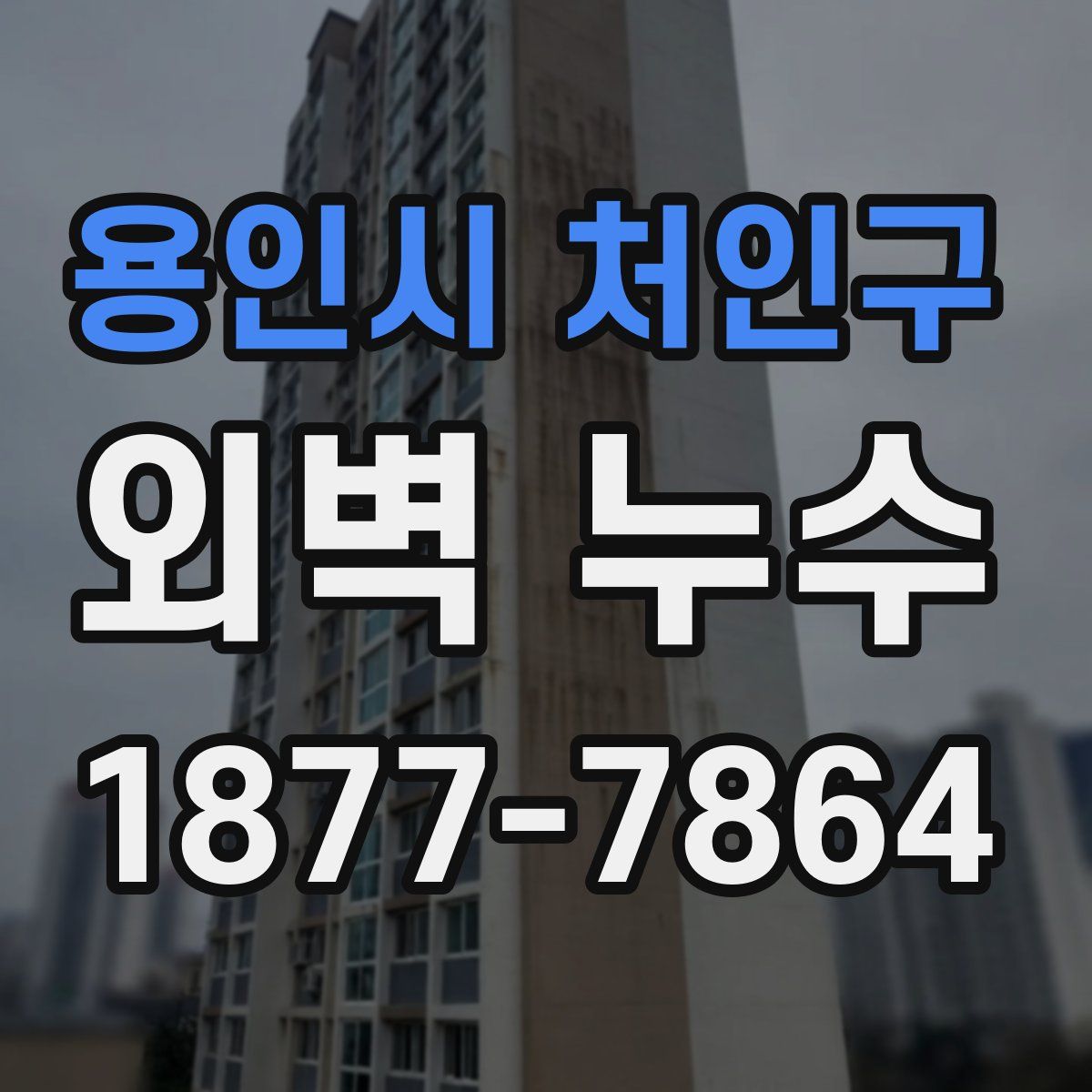 용인시 처인구 외벽 누수
